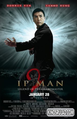 Ip Man 2 / იპ მანი 2 (ქართულად)