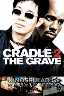 აკვნიდან საფლავამდე - Cradle 2 the Grave