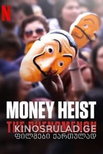 ქაღალდის სახლი: ფენომენი - Money Heist: The Phenomenon